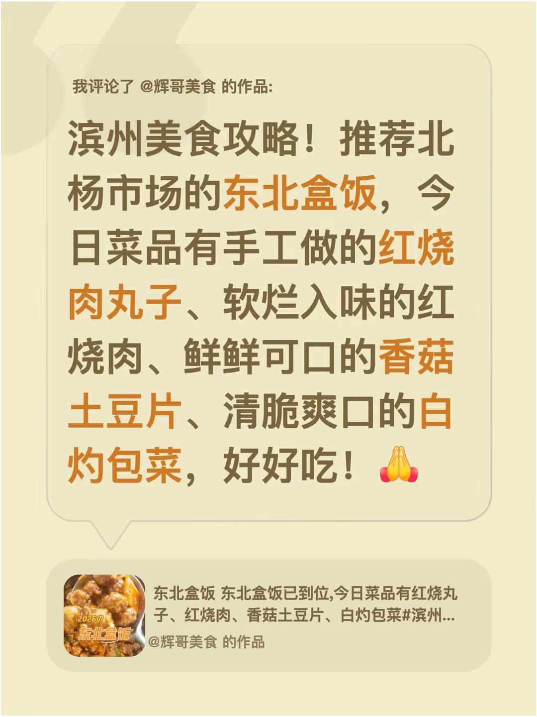 我评论了@辉哥美食 的作品：滨州美食攻略！推荐北杨市场的东北盒饭，今日菜品有手工
