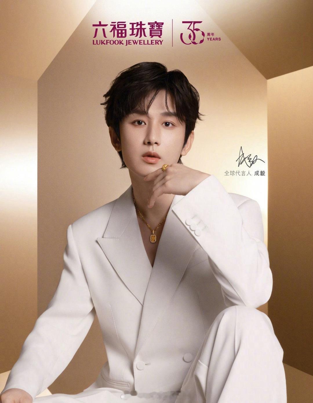 成毅六福珠宝代言续约！👏🏻 