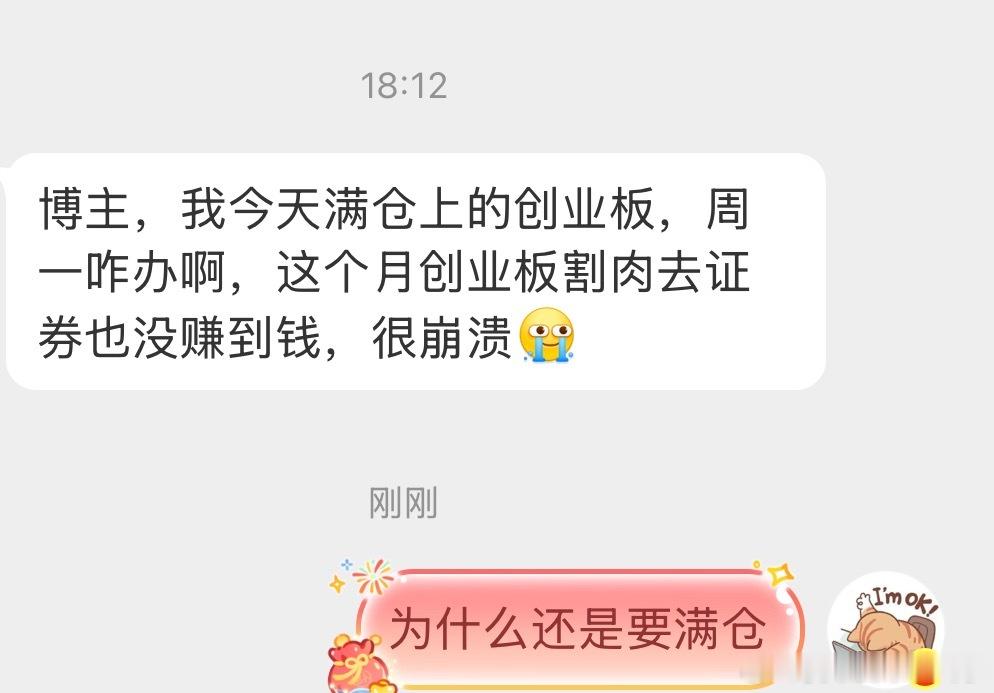为什么一定要满仓，给自己留点余地就那么难吗，希望下周创业板大涨 