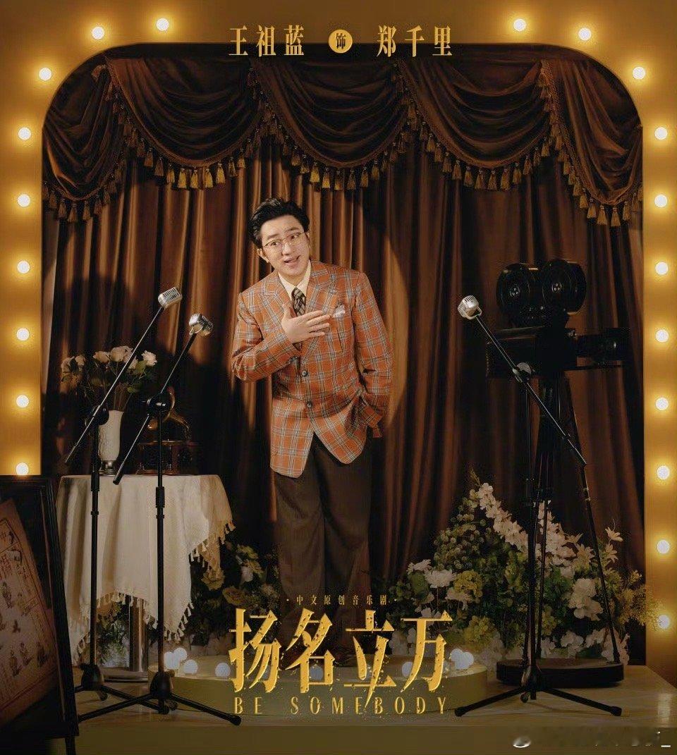 邓超陈赫支持王祖蓝音乐剧看到邓超和陈赫支持王祖蓝的音乐剧，真的太棒了啊，给我狠狠