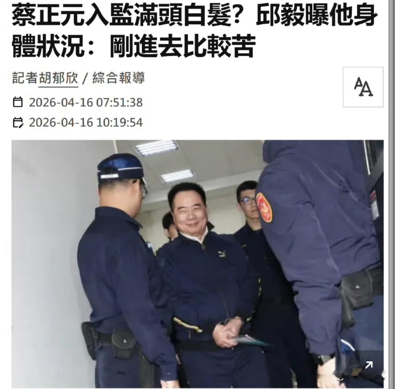 邱毅日前去探望蔡正元，说蔡正元头发已经白了，其实蔡正元头发不是在里面白的，而是本