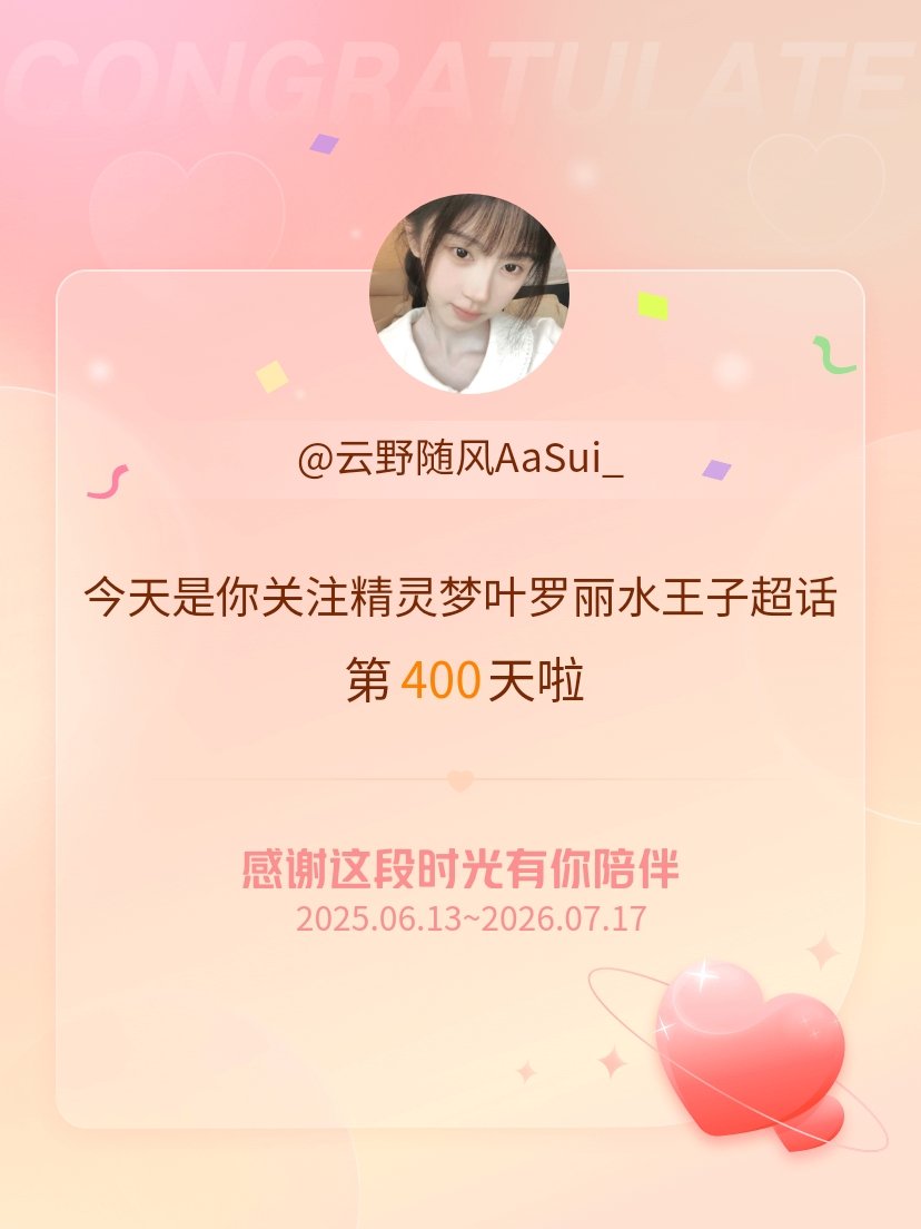 精灵梦叶罗丽水王子水王子 今天是我关注超话的第400天，希望能继续伴你一路前行～