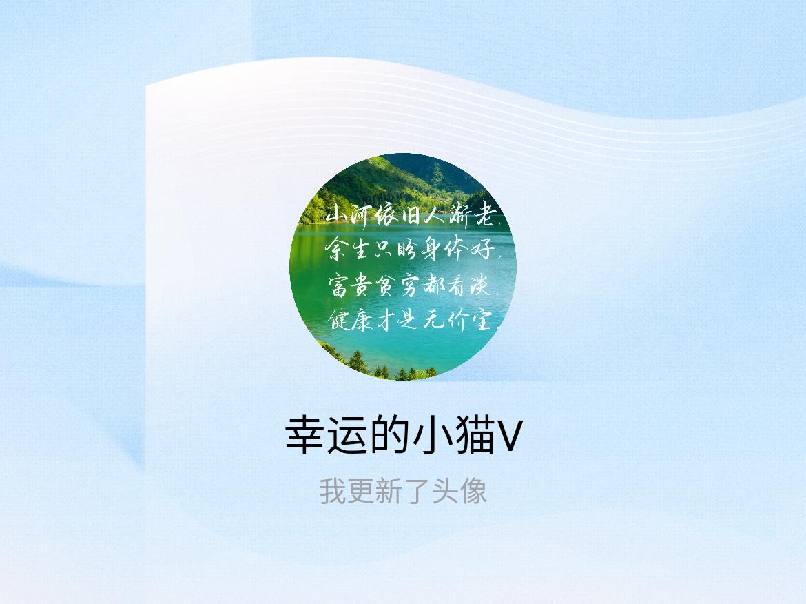 快来看看我新换的头像吧