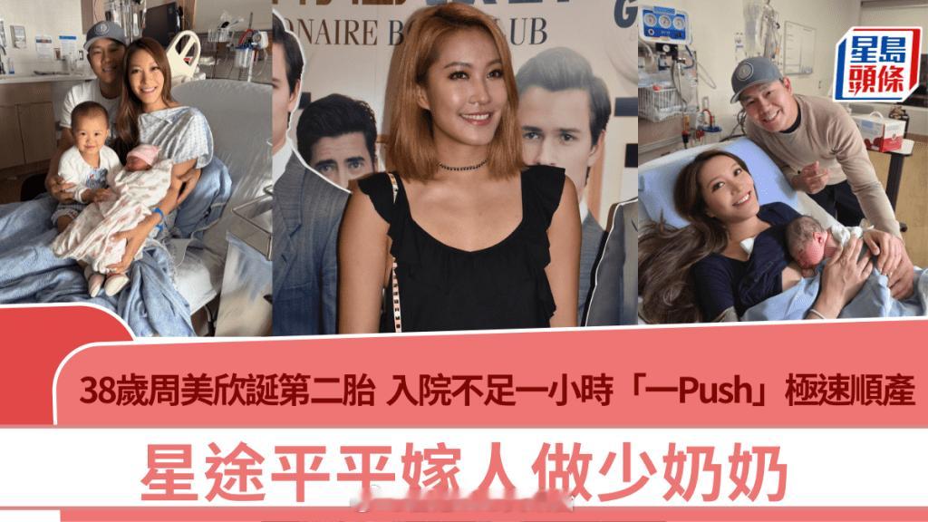 38岁前港姐周美欣诞下二胎，入院不到一小时超快顺产，星途平淡婚后定居加拿大做少奶