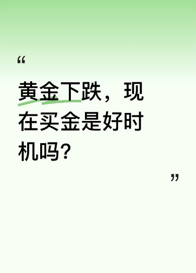 今天早上黄金又下跌了，不少有购金需求的人乐观其成。就像我，打算给儿媳买三金，金价