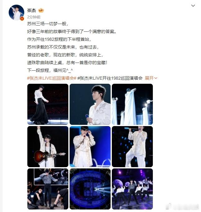 #张杰说下一段旅程福州见# ​​​#张杰说福州见#张杰苏州演出美如梦，有过去有未