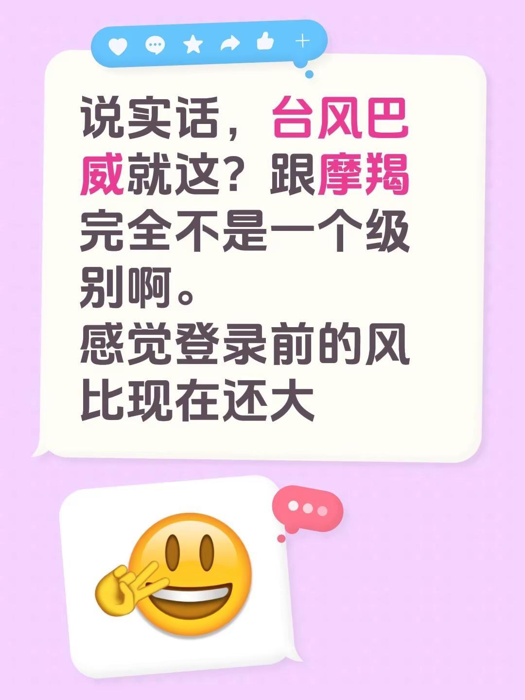 说实话，台风巴威就这？跟摩羯完全不是一个级别啊。感觉登录前的风比现在还大台风巴威