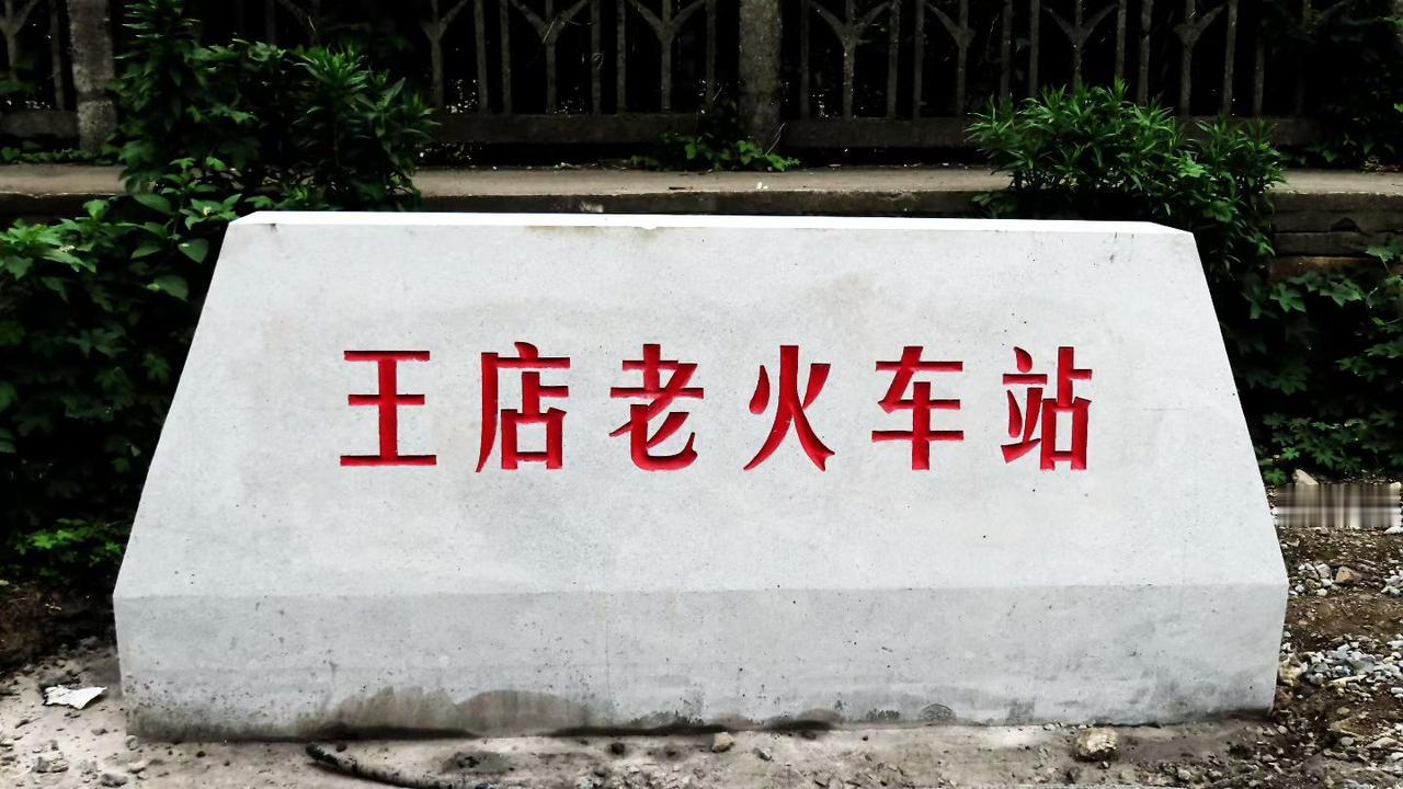 晒晒你镜头里的嘉兴嘉兴市王店老火车站改造进行中。来自梅里老林