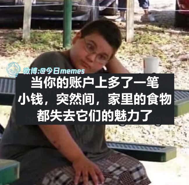 先享后受（9gag）今日meme 今日memes