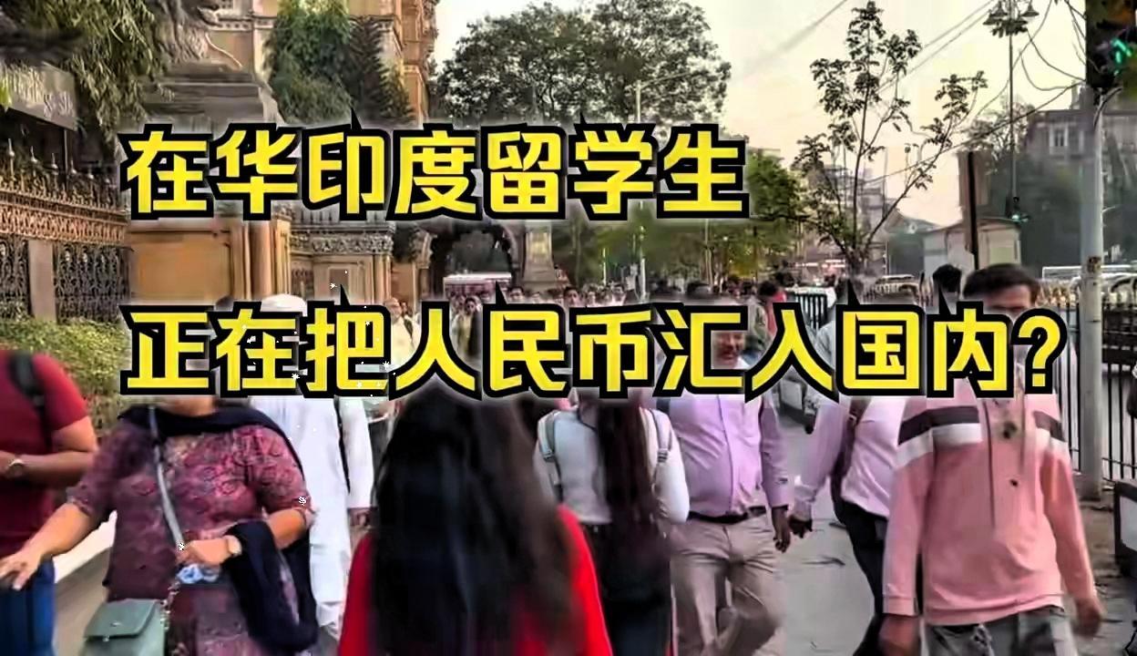 我国网友为什么一边倒的反对印度留学生？
反对声音的背后是一系列具体矛盾长期积累后