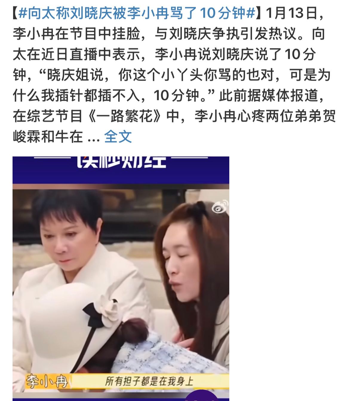 向太称刘晓庆被李小冉骂了10分钟 啊啊啊啊❗️向太在近日直播中表示，李小冉说刘晓