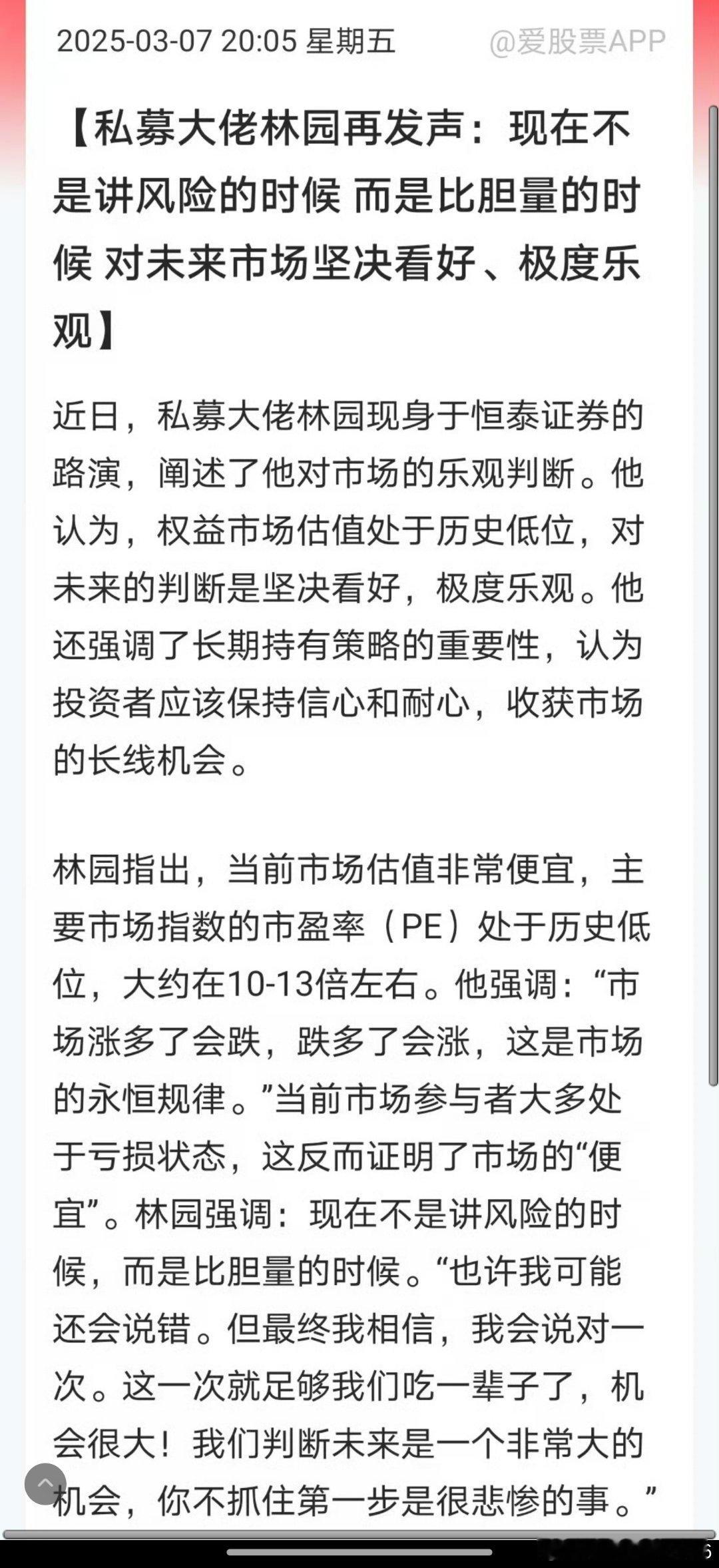 林园：现在不是讲风险的时候，而是比胆量的时候。也许我可能还会说错。但最终我相信，