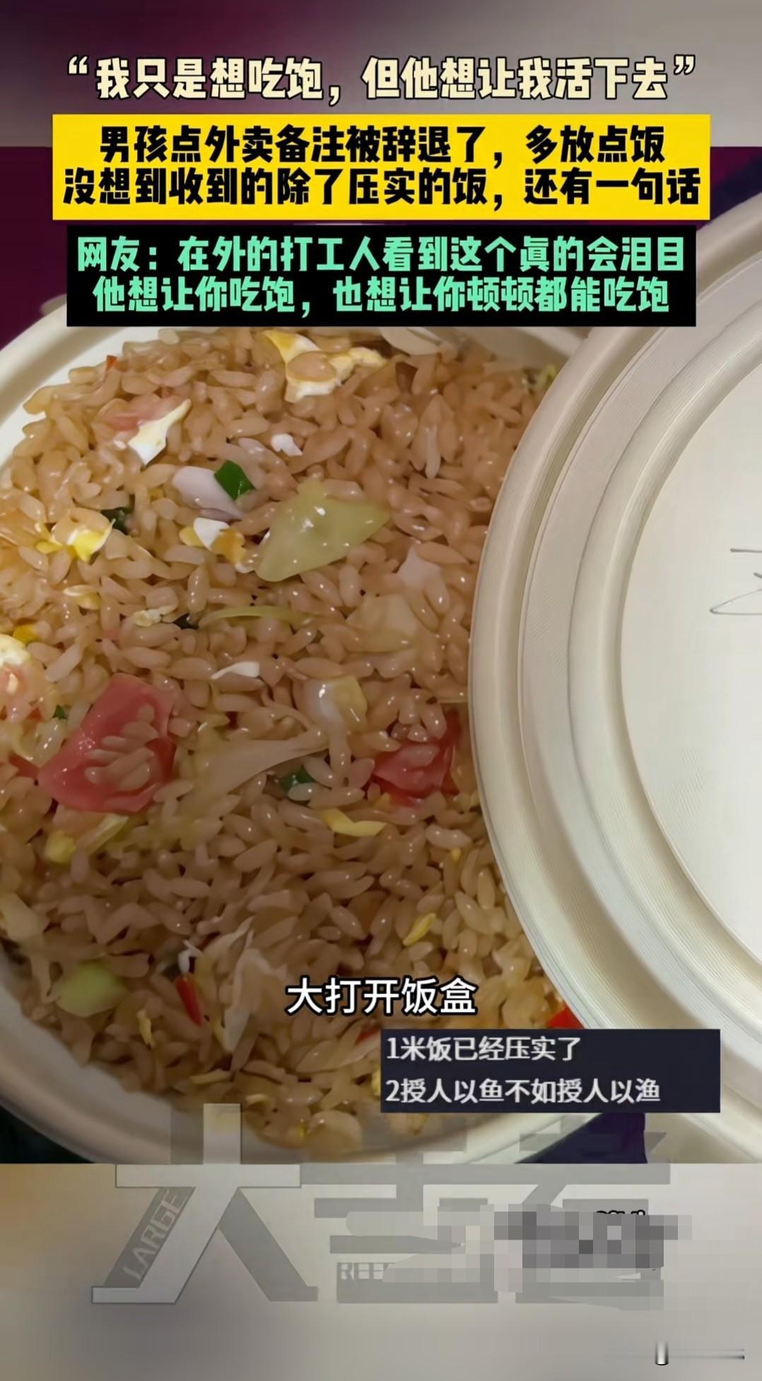 感动，男孩点外卖备注自己刚被辞退了，还没发工资，想让店老板多放点饭，自己一天就指