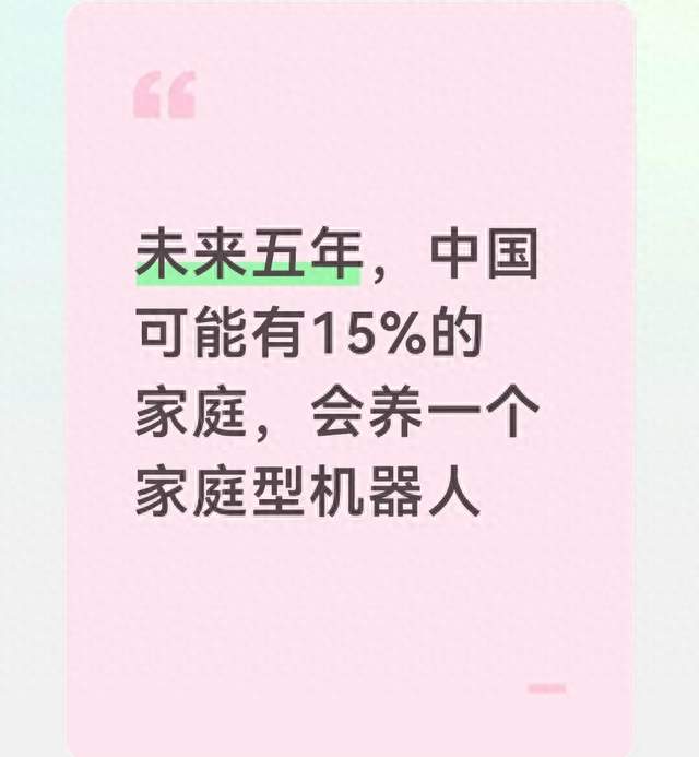 未来五年，中国可能有15%的家庭，会养一个家庭型机器人