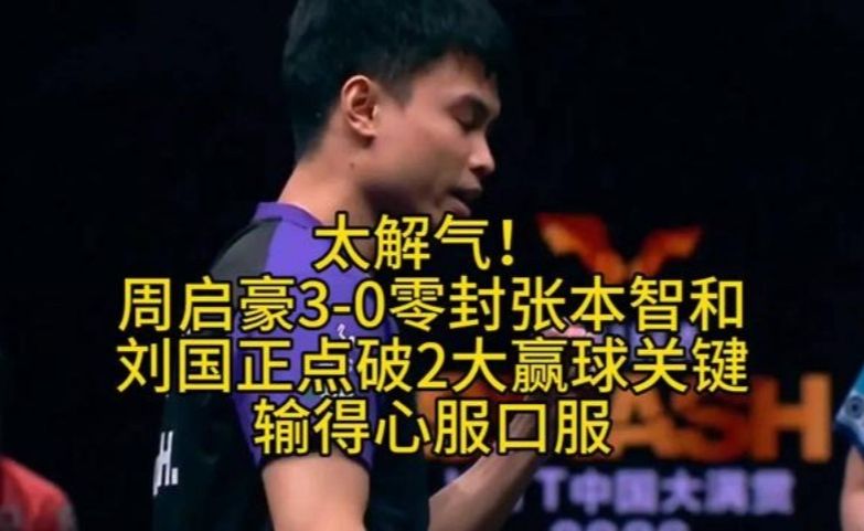 太解气！周启豪3-0零封张本智和，刘国正点破2大赢球关键，输