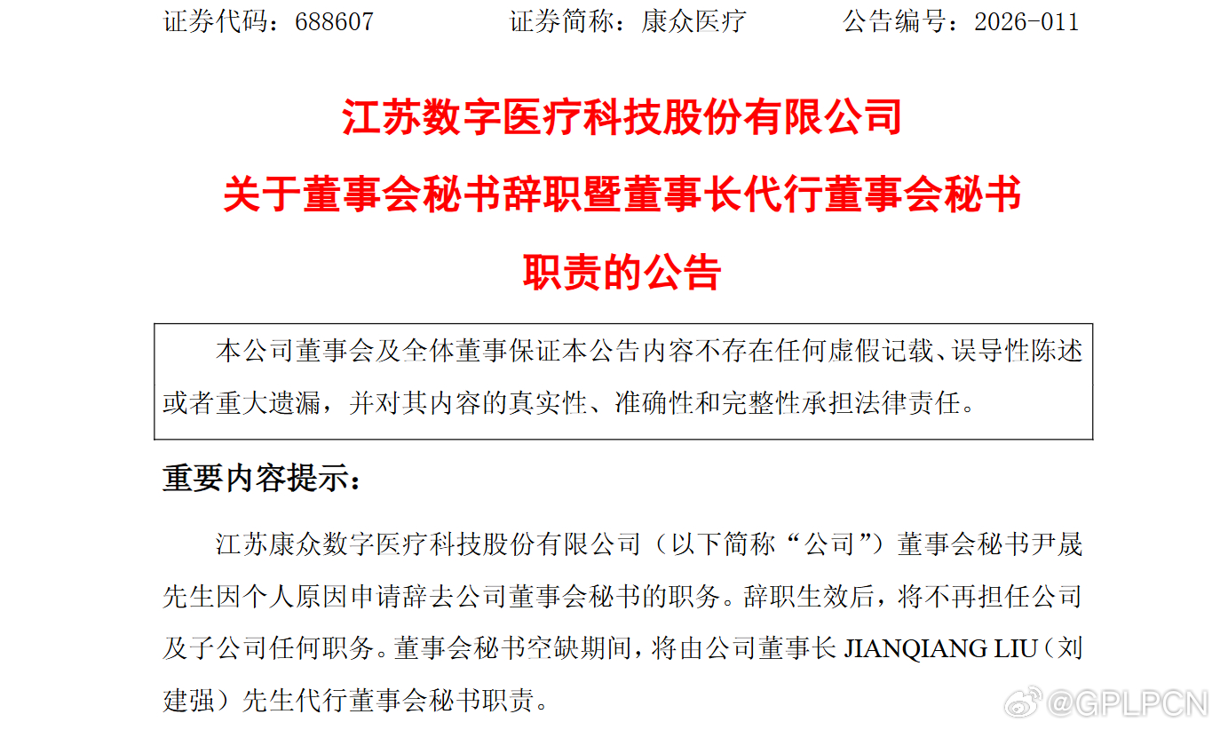 【康众医疗 ：董事会秘书尹晟因个人原因辞职，董事长代行职责】康众医疗公告，公司董