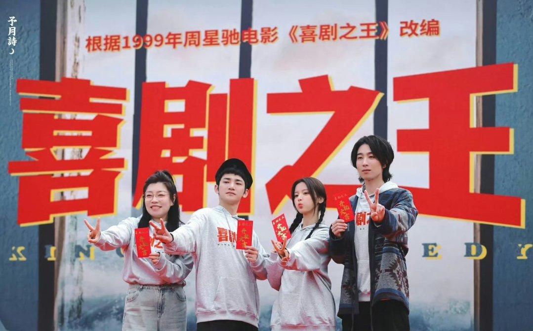 喜剧之王开机  根据周星驰同名电影改编的网剧《喜剧之王》今日举行开机仪式，杨超越