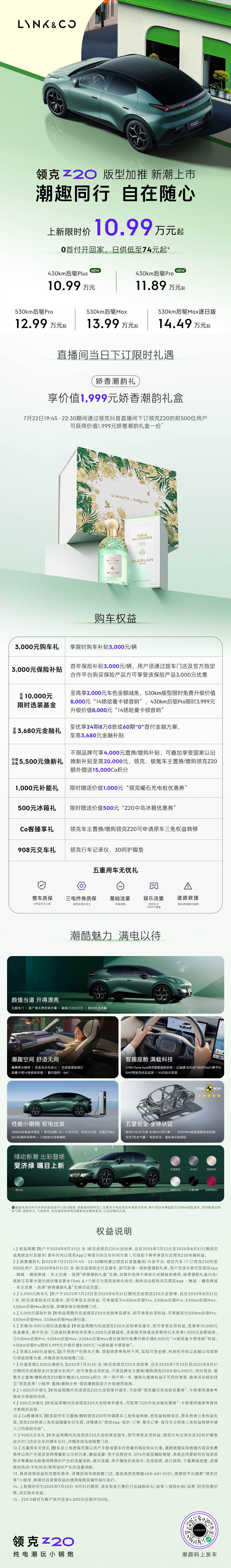 安全平权，操控平权，潮趣平权
领克Z20 上新限时价10.99万元起
直播间下订