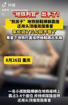 熊孩子又作妖了！重庆，一女孩地铁脱鞋霸占多个座位，还用头顶撞周围乘客，可家人只说