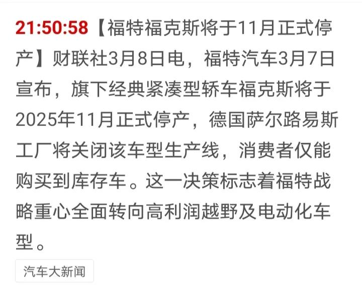 太惨了，你的福克斯车型可能要成为绝版了，福特福克斯之前多么好的一款经典车，如今说