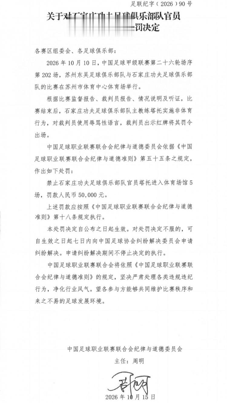 官方：石家庄功夫主帅塔托辱骂裁判，被罚停赛5场、罚款50000元