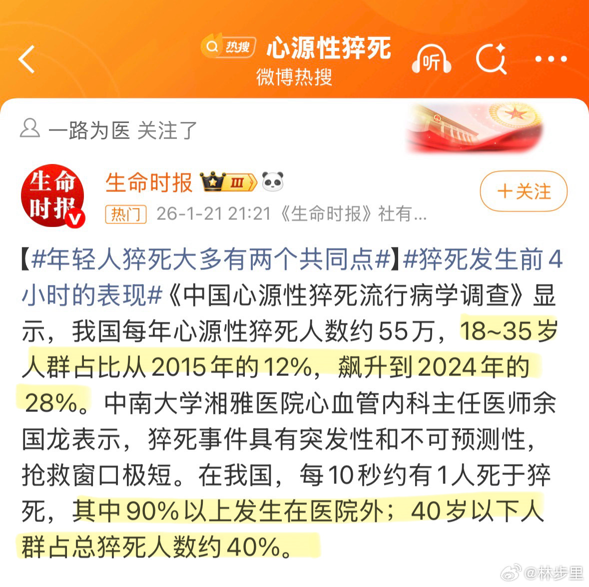 又是时候发出这个数据了。✨《中国心源性猝死流行病学调查》显示，心源性猝死，18~