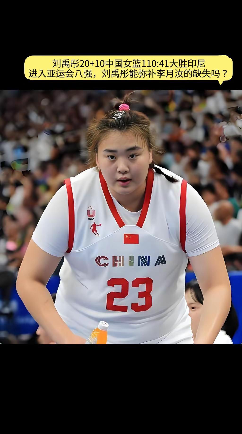 中国女篮110:41大胜印尼，晋级亚运会8强，刘禹彤能弥补李月汝的缺阵吗？