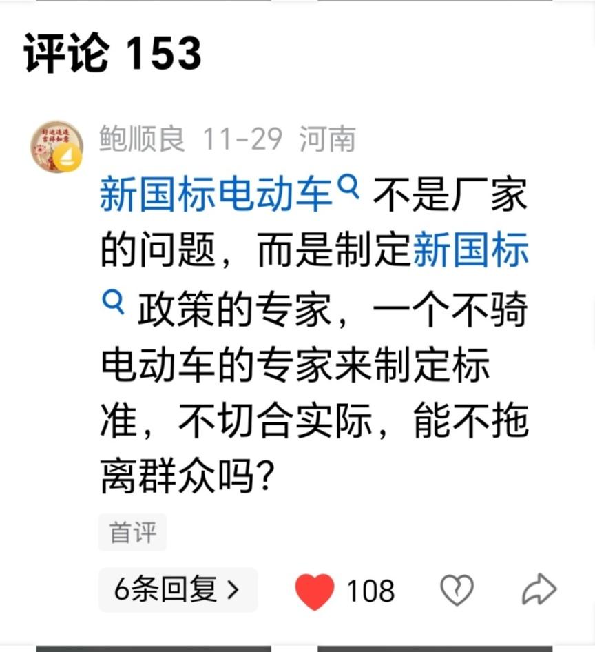 大家看我这条关于新国标电动车的评论一个多小时内点赞量一百多个点赞。
