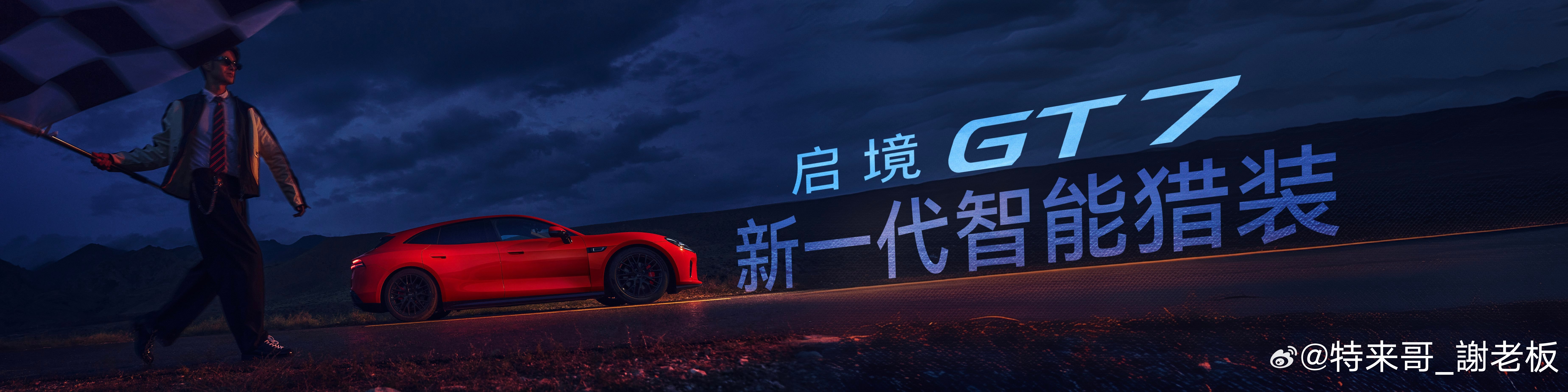 启境GT7正式上市启境GT7小订用户画像：90后、00后占比超六成，他们是懂生活