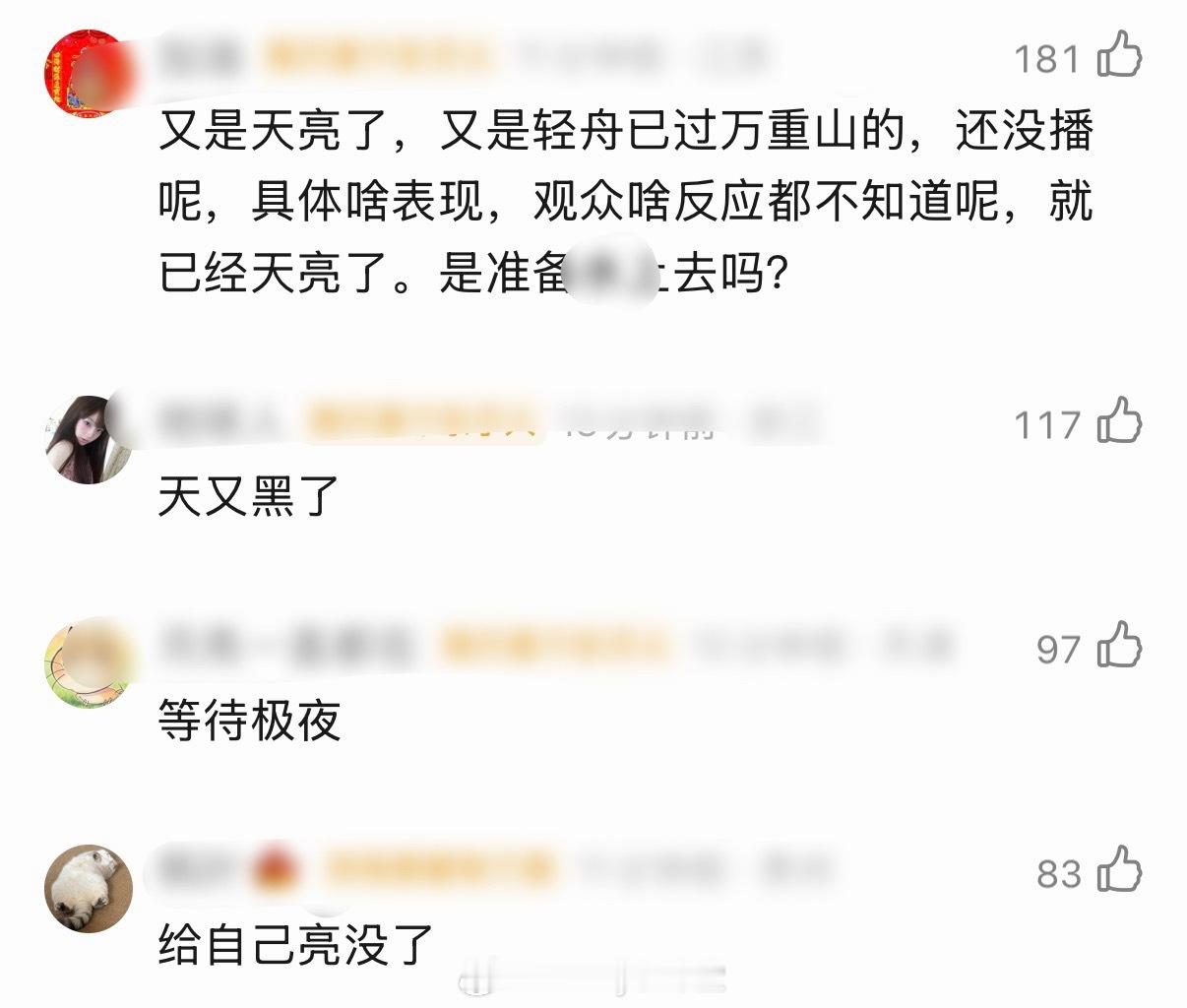 莫离官博：天又黑了…… 