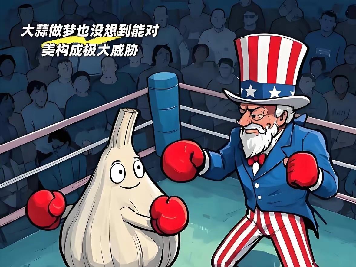 美国怕中国大蒜？这事儿说出来跟讲笑话似的，可加州蒜农握着锄头骂街的时候，眼里的火