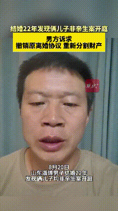 家人们，大无语事件！山东淄博一男子，结婚22年，辛苦养大俩儿子，结果发现都不是亲