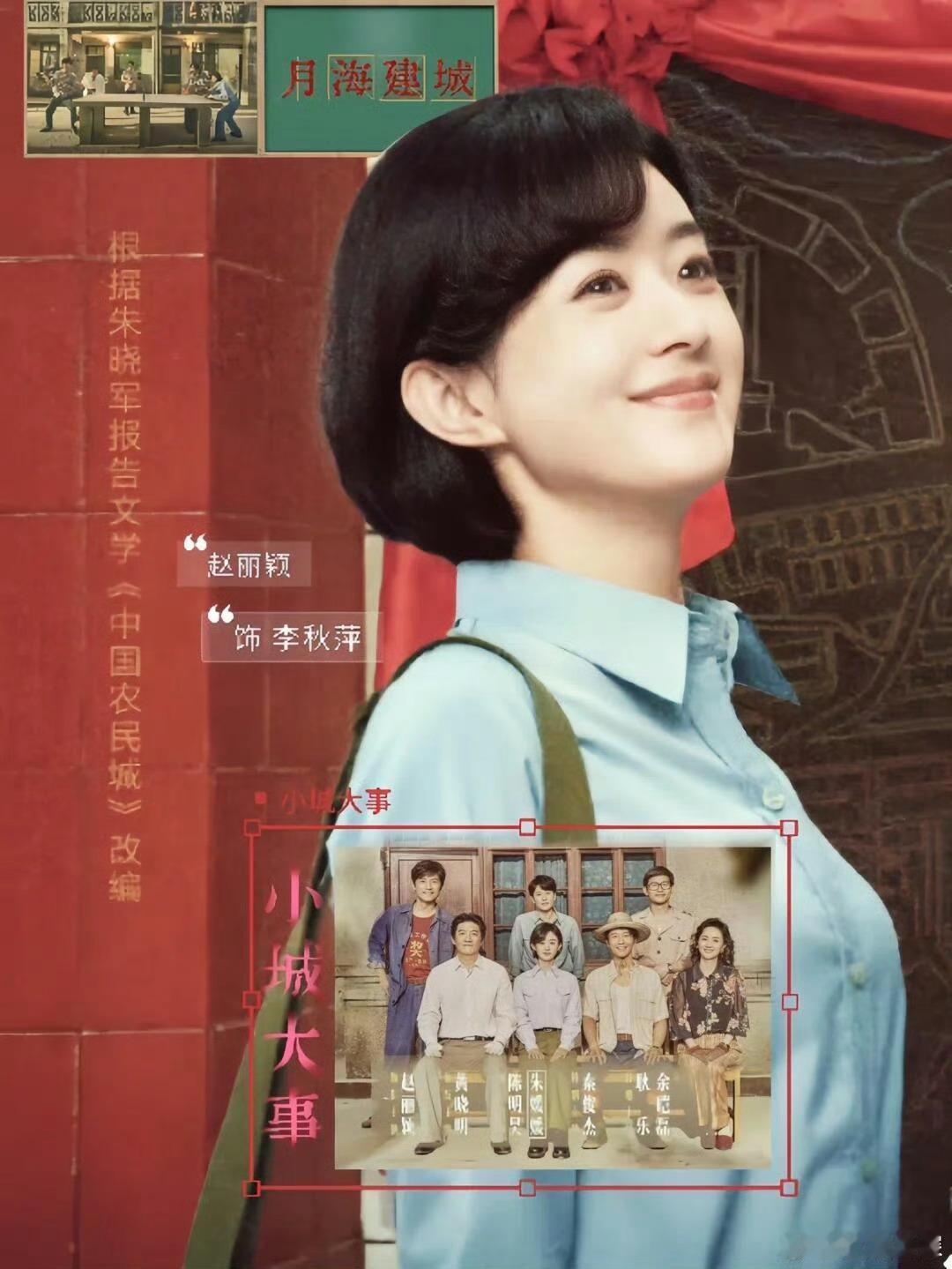  赵丽颖新剧有种精神上行的美赵丽颖演活基层干部！《小城大事》不悬浮，踏实搞事业的