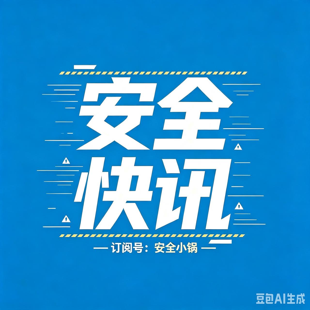 2026 年 8 月 6 日安全生产快讯
一、事故警示
8 月 5 日云南昆明晋
