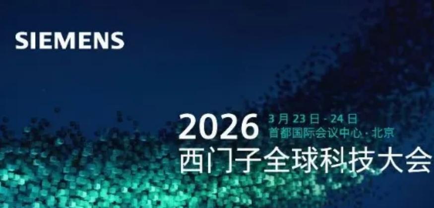 🏭 西门子搞大事！首届科技大会在京开幕，揭秘“AI工厂”怎么造！
3月23日，