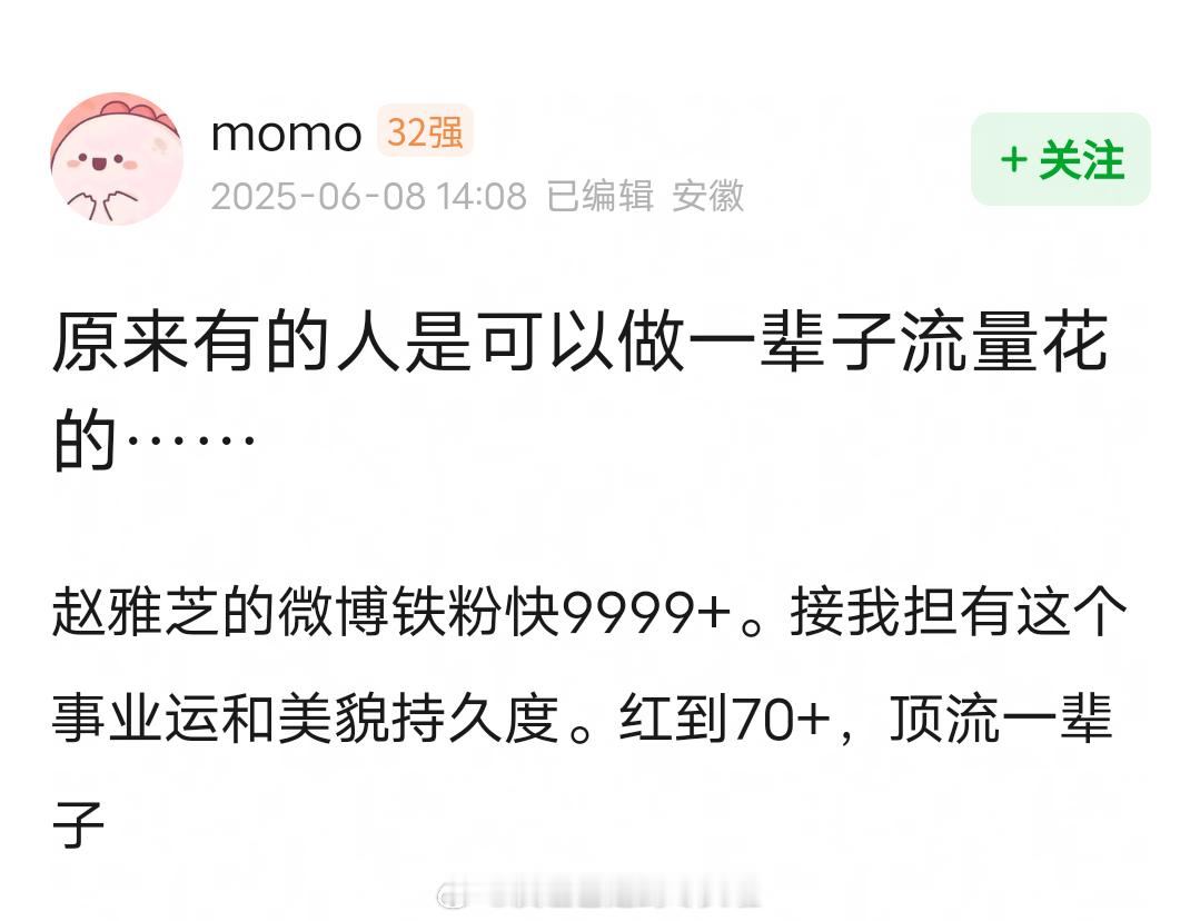 如果能像赵雅芝一样做一辈子的流量花也挺好的，连续三条营业博铁粉都9999+。接8