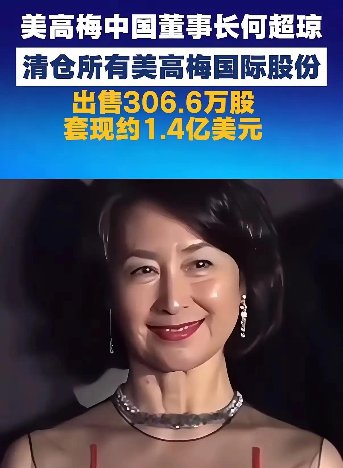 何超琼套现逾1.4亿美元资本世界从来没有那么多戏剧性，更多的是基于数据和趋势的理