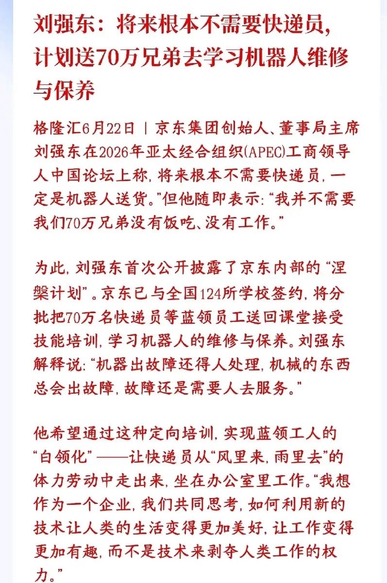 未来快递员都将被取代，机器人时代来了刘强东在论坛上说透了两件事：第一，未来趋势很