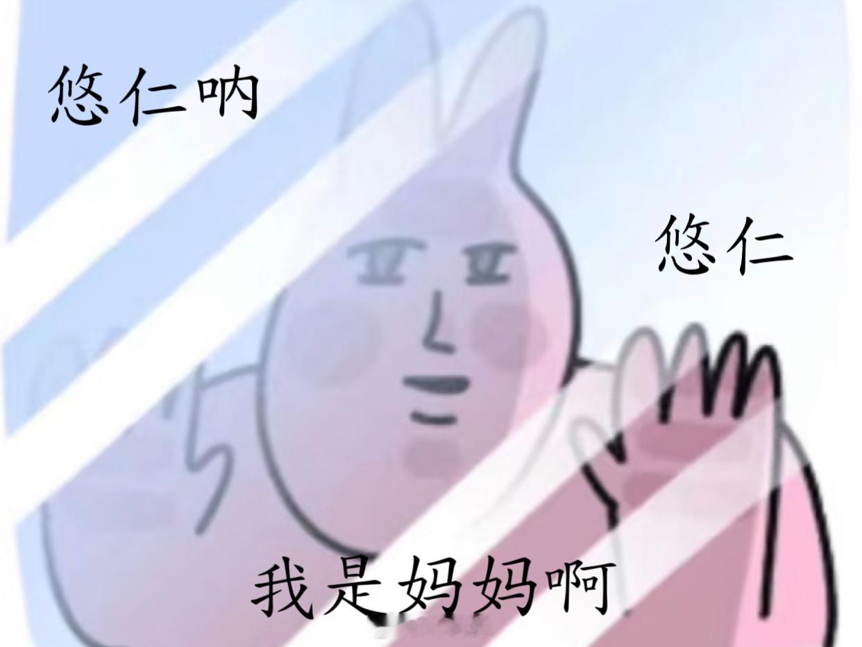 悠仁呐悠仁快开门我是妈妈啊 