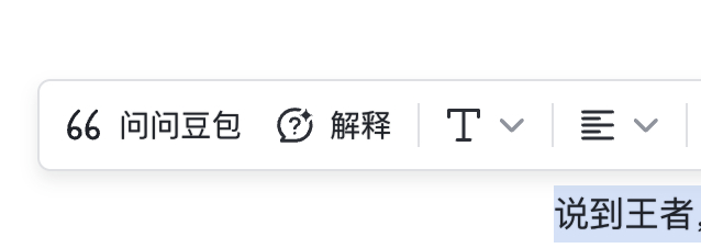 飞书终于舍得给我推这个功能了 现在不装插件，也可以直接划词召唤豆包，直接在浏览器