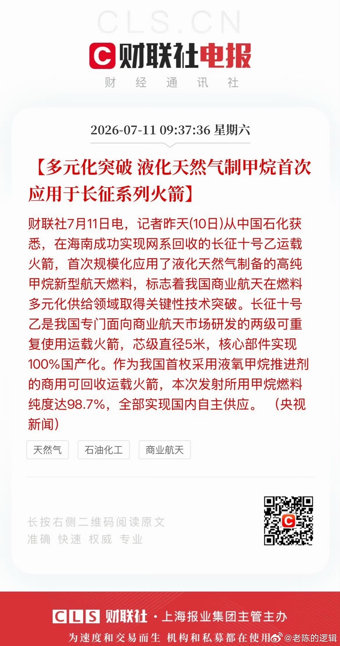 周末航天产业重大利好解读：1. 技术突破：我国首次将液化天然气转化高纯甲烷用作航