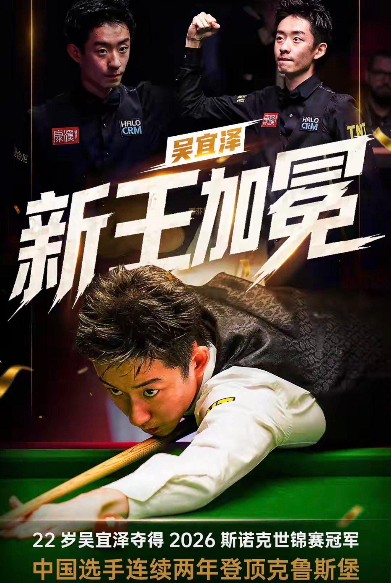 新王加冕！22岁吴宜泽18-17墨菲世锦赛夺冠 中国第2位世锦赛冠军斯诺克斯诺克