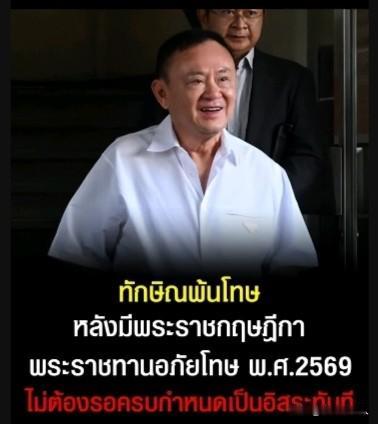 一步脱困！泰王签发大赦法令，他信免除剩余刑期，摘掉假释枷锁。
 
当地时间6月2
