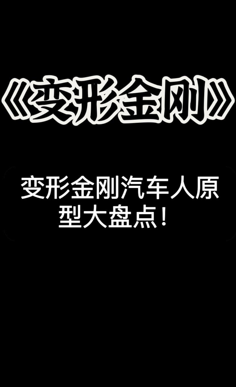 变形金刚里面的原型车。你知道变形金刚里面的原型车都是什么车吗？