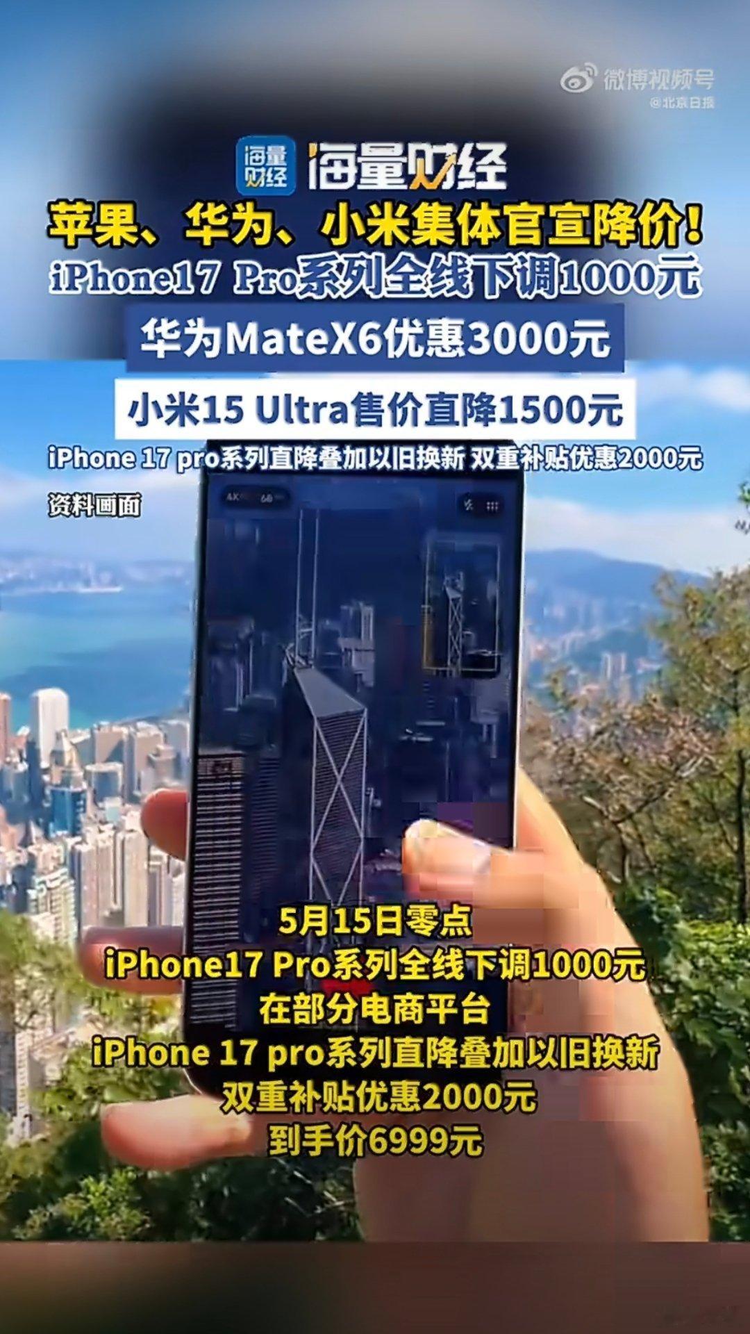 苹果华为小米集体降价 618一到，三家先杀疯了。苹果iPhone 17 Pro直