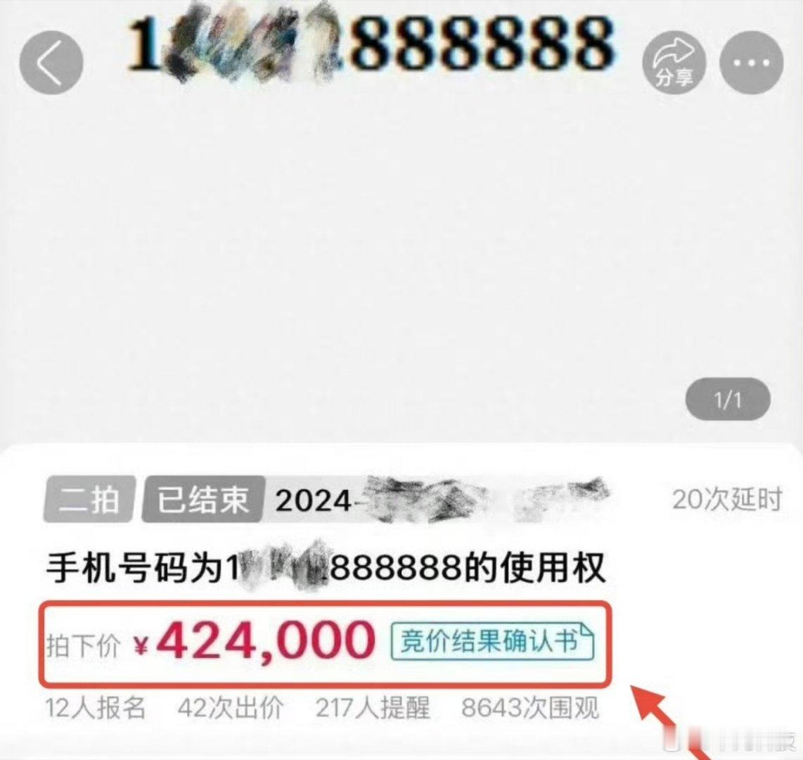 尾号888888手机号被法拍42万成交 手机号还能拍这么贵吗？现在很少人记手机号
