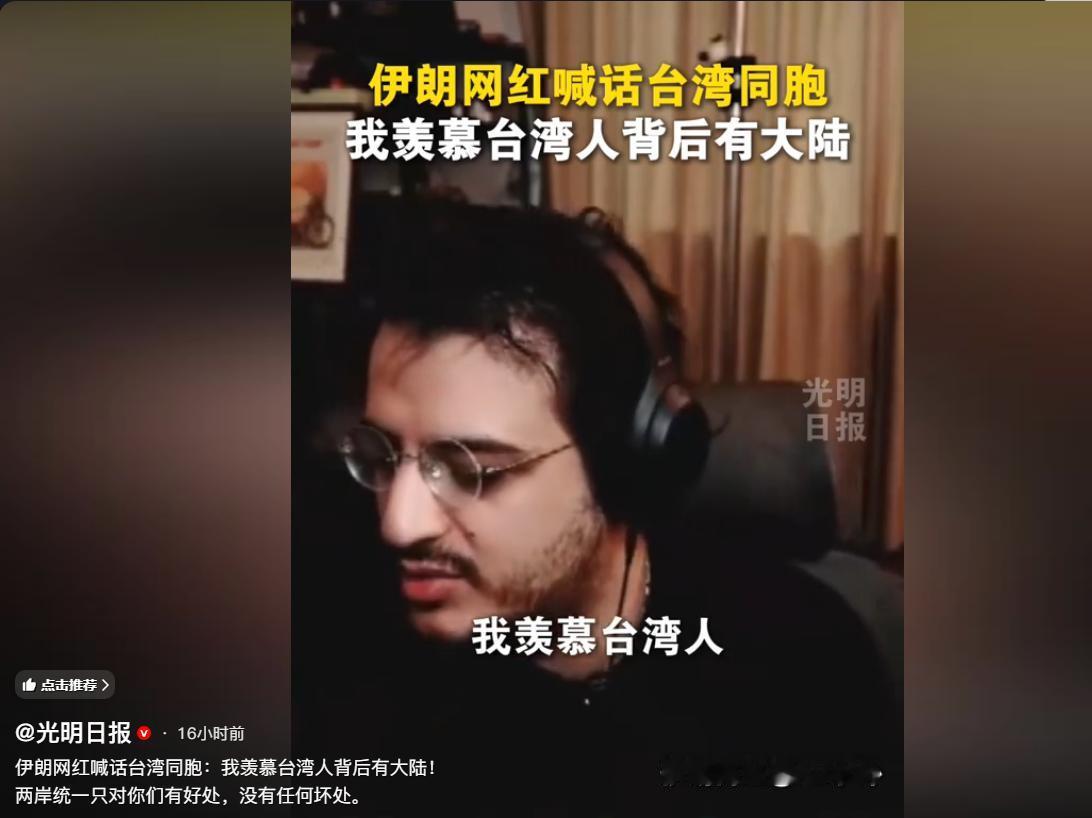 伊朗网红都看不下去了，公开喊话台湾同胞！“我超级羡慕台湾人，因为他们背后有大陆。