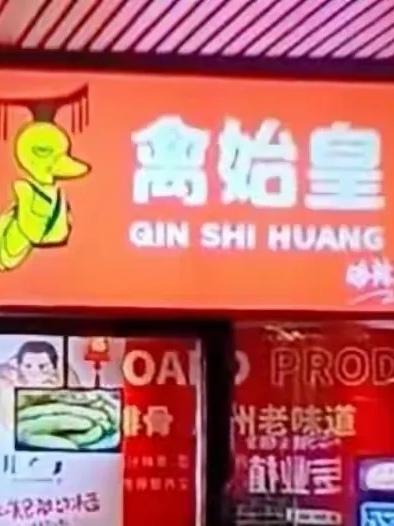 今天早上去街上买菜，猛然看到一个烤卤店，店名叫“禽始皇”。字的旁边有个图案，上面