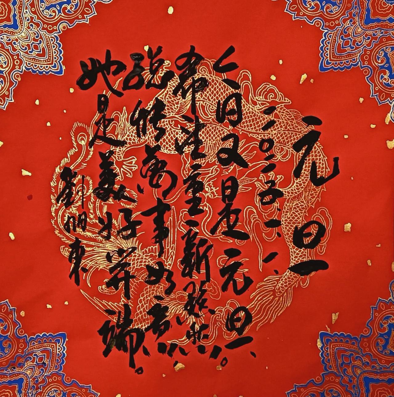 元旦
刘旭东
2025.1.1.
今日又是元旦，
希望重新点燃。
总能万事如意，
