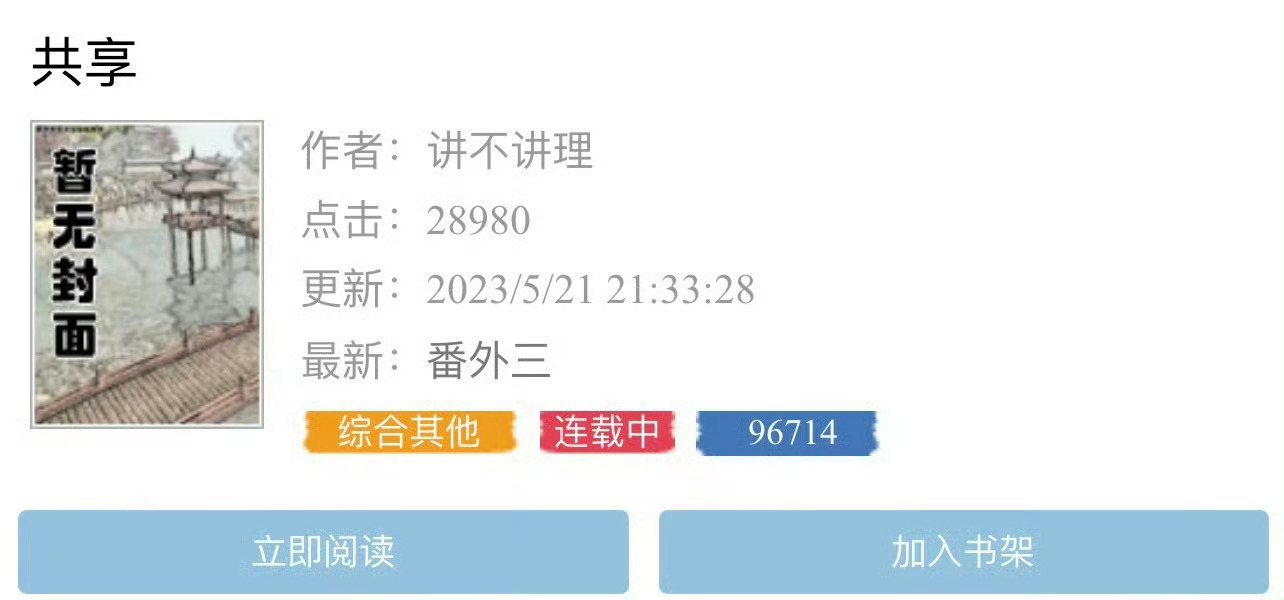 小说推荐：《共享》 作者:讲不讲理简评：清冷敏感女老师vs腹黑禁欲男演员，青梅竹